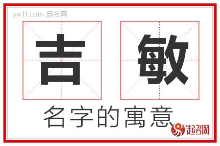 敏意思名字|敏起名寓意印象,敏意思,敏五行笔画